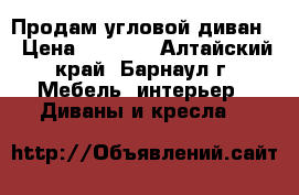 Продам угловой диван  › Цена ­ 5 000 - Алтайский край, Барнаул г. Мебель, интерьер » Диваны и кресла   